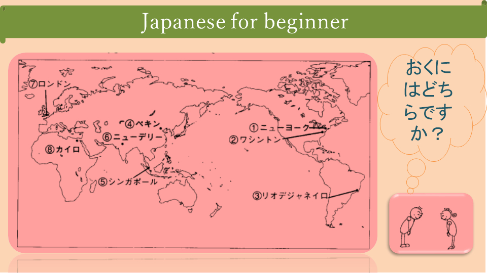Japanese for beginner おくにはどちらですか？