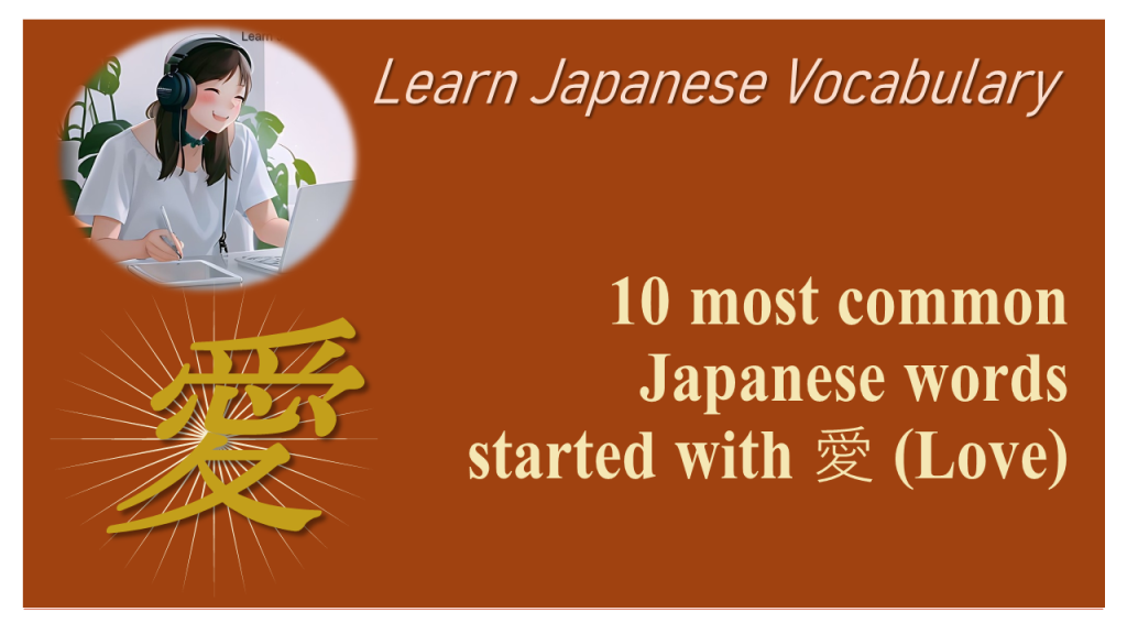 10 most common Japanese words started with 愛 (love)