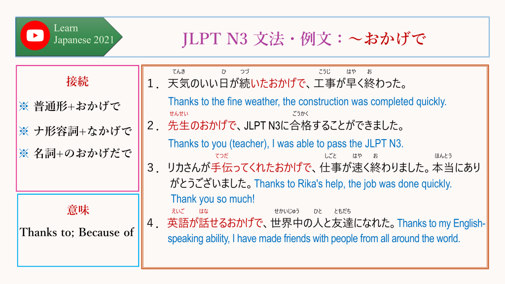 JLPT N3 文法・例文：～おかげで
