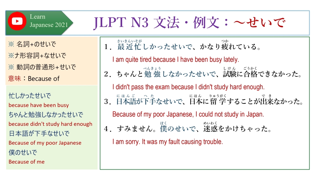 JLPT N3 文法・例文：～せいで