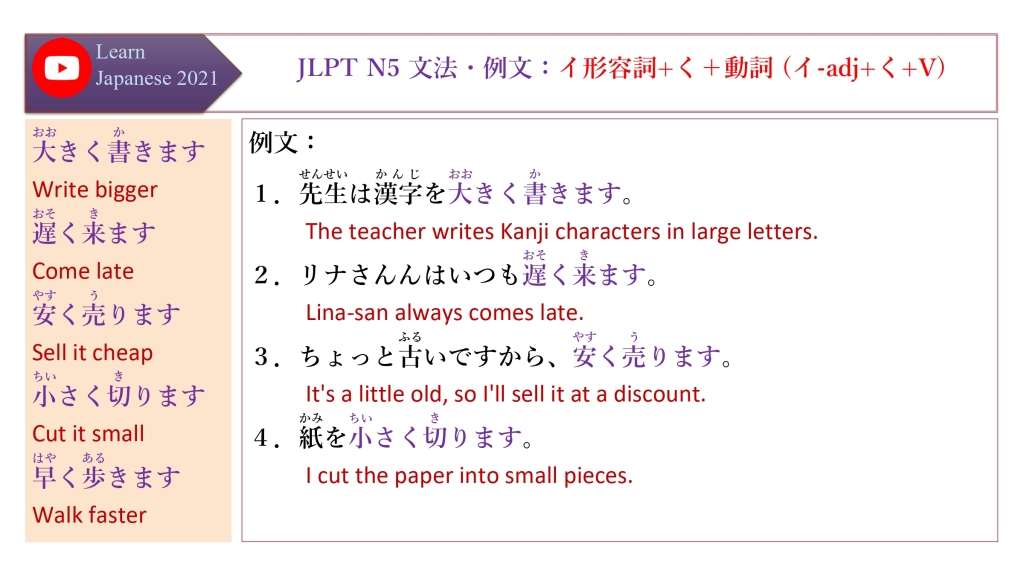 JLPT N5 文法・例文：イ形容詞+く＋動詞 (イ-adj+く+V)