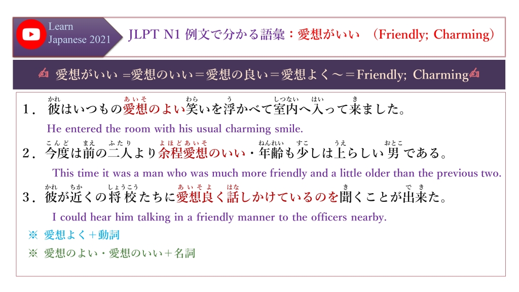 JLPT N1 例文で分かる語彙：愛想がいい （Friendly; Charming）