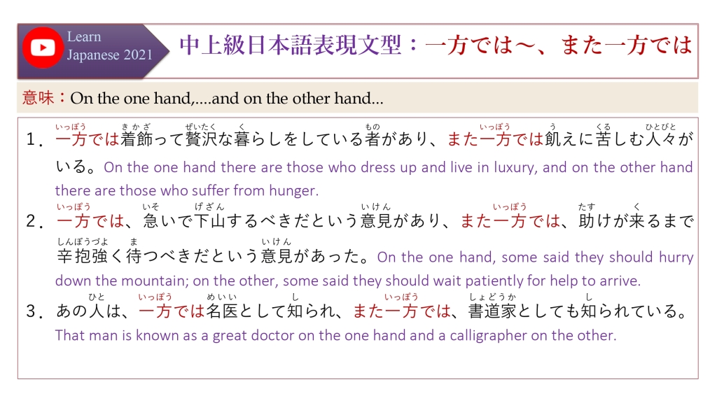 中上級日本語表現文型：一方では～、また一方では