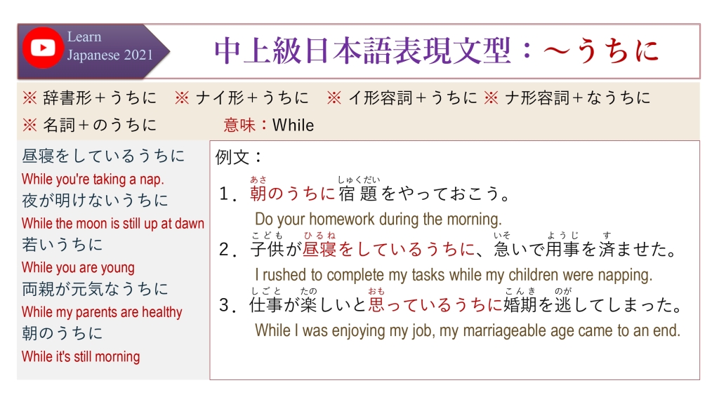 中上級日本語表現文型：～うちに