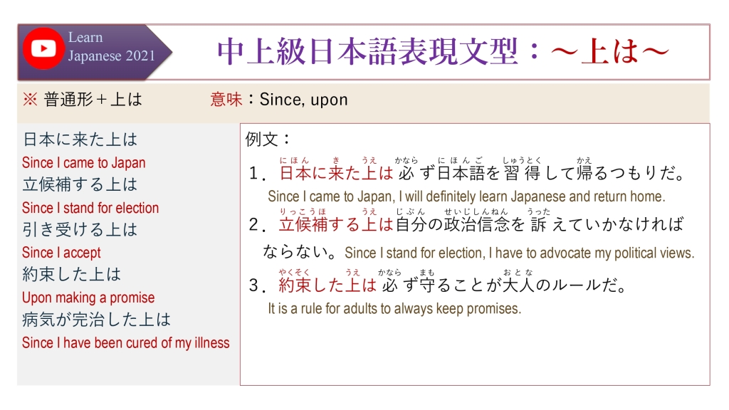 中上級日本語表現文型：～上は～
