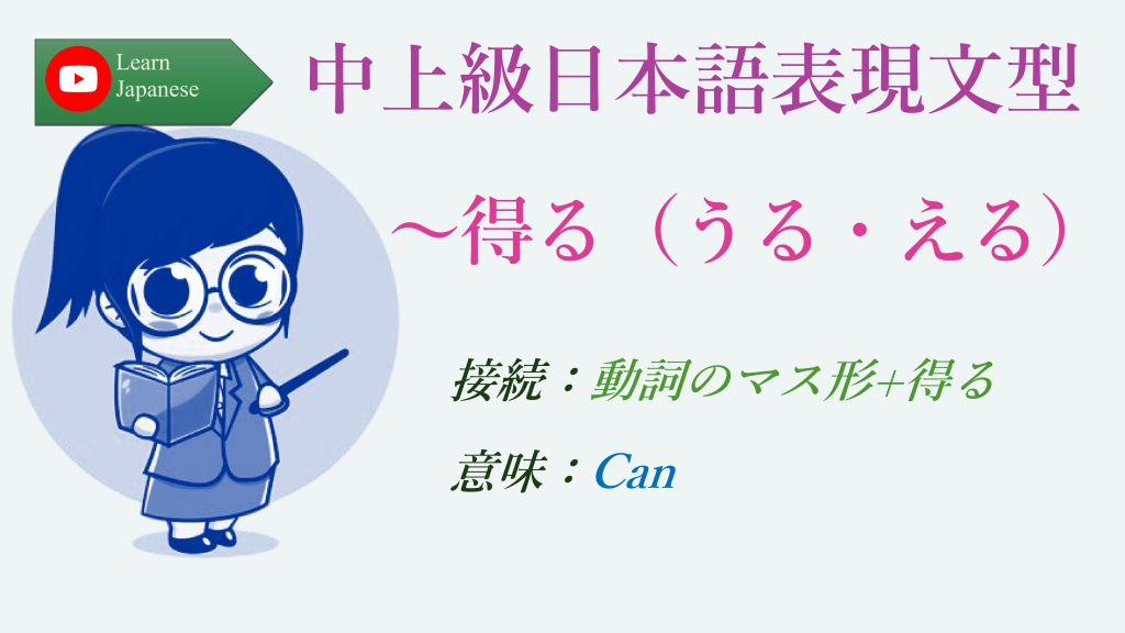 中上級日本語表現文型：～得る（うる・える）