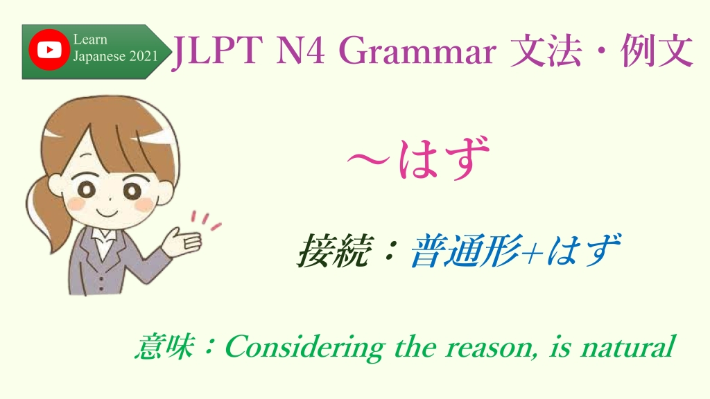 095 JLPT N4 Grammar 文法・例文：～はず
