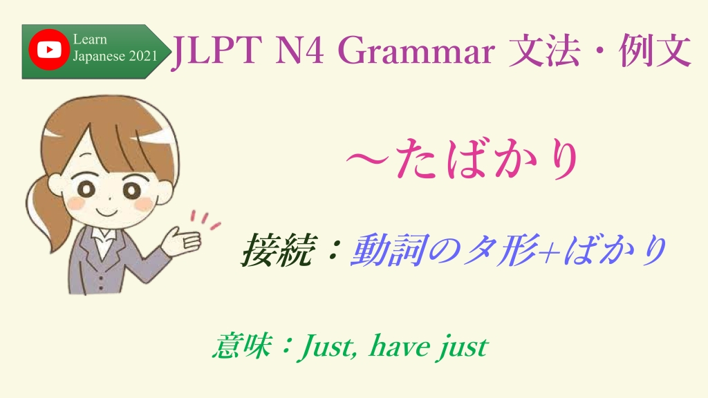 096 JLPT N4 Grammar 文法・例文：～たばかり