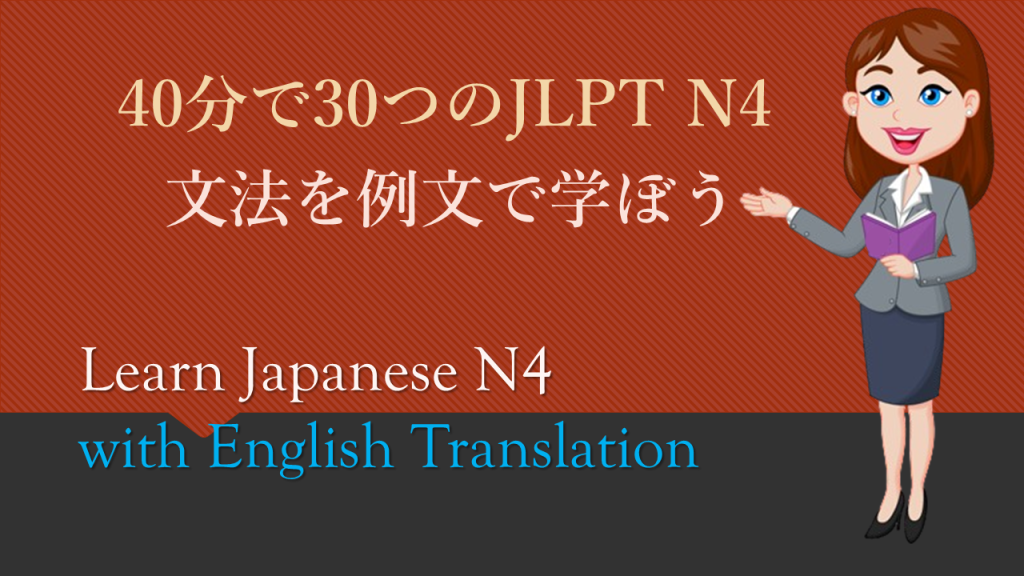 40分で30つのJLPT N4 文法を例文で学ぼう episode 004 Learn Japanese N4 with English Translation