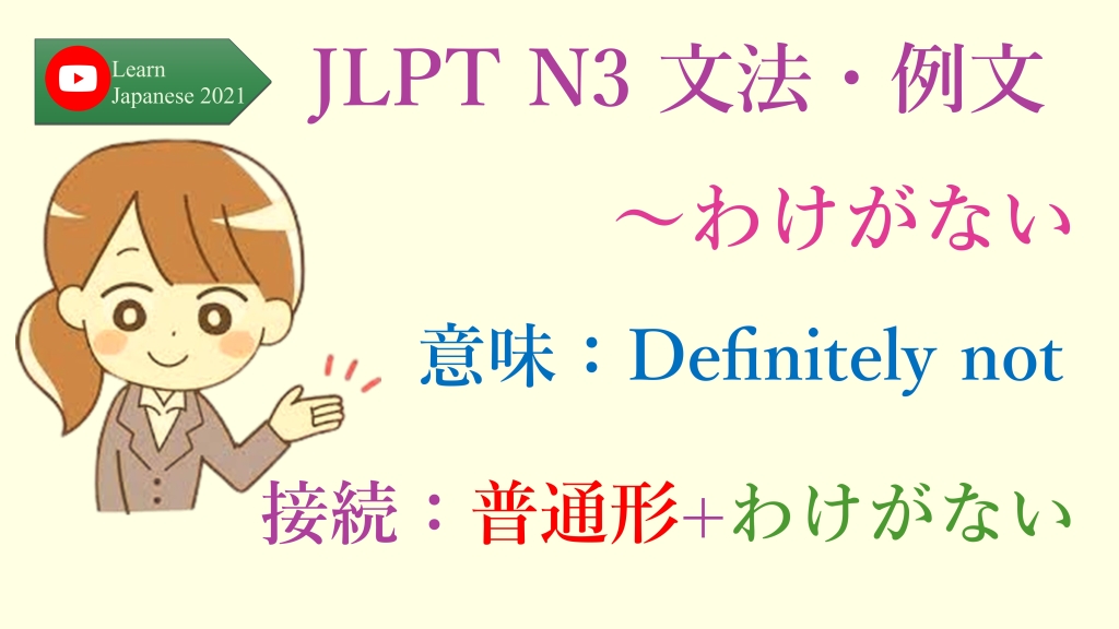 JLPT N3 文法・例文：～わけがない