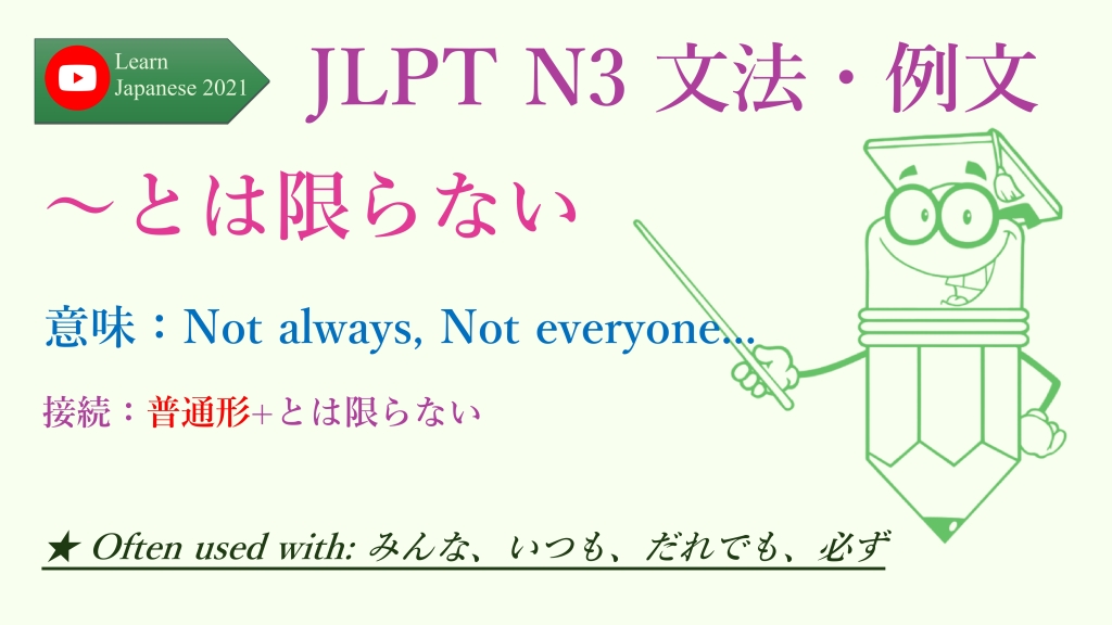 JLPT N3 文法・例文：～とは限らない