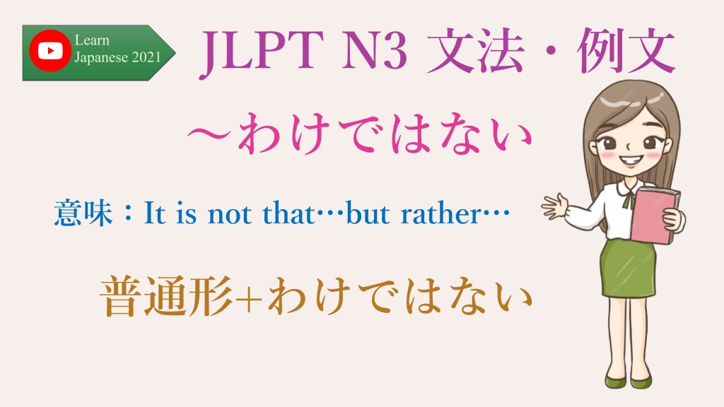 JLPT N3 文法・例文：～わけではない