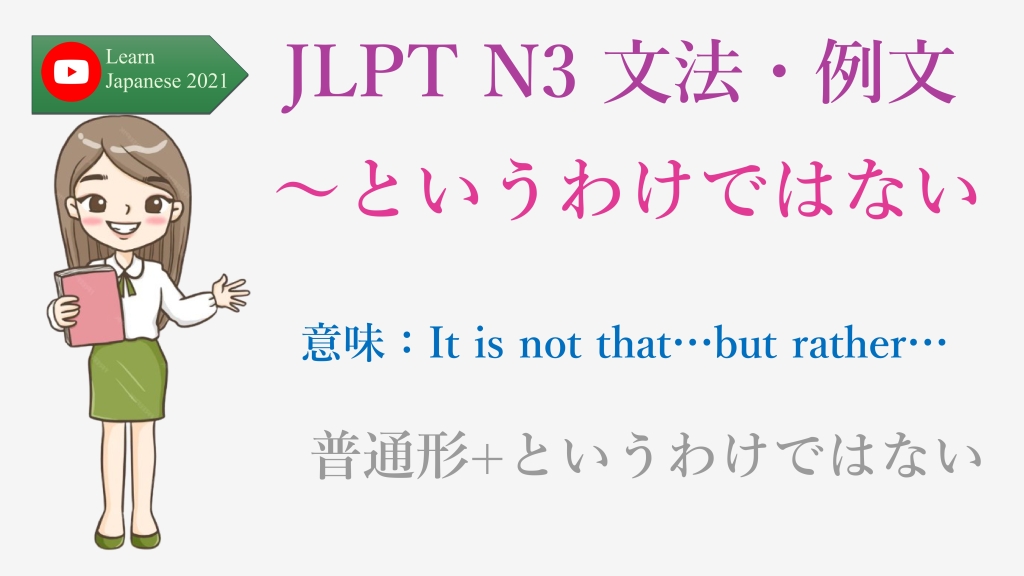 JLPT N3 文法・例文：～というわけではない