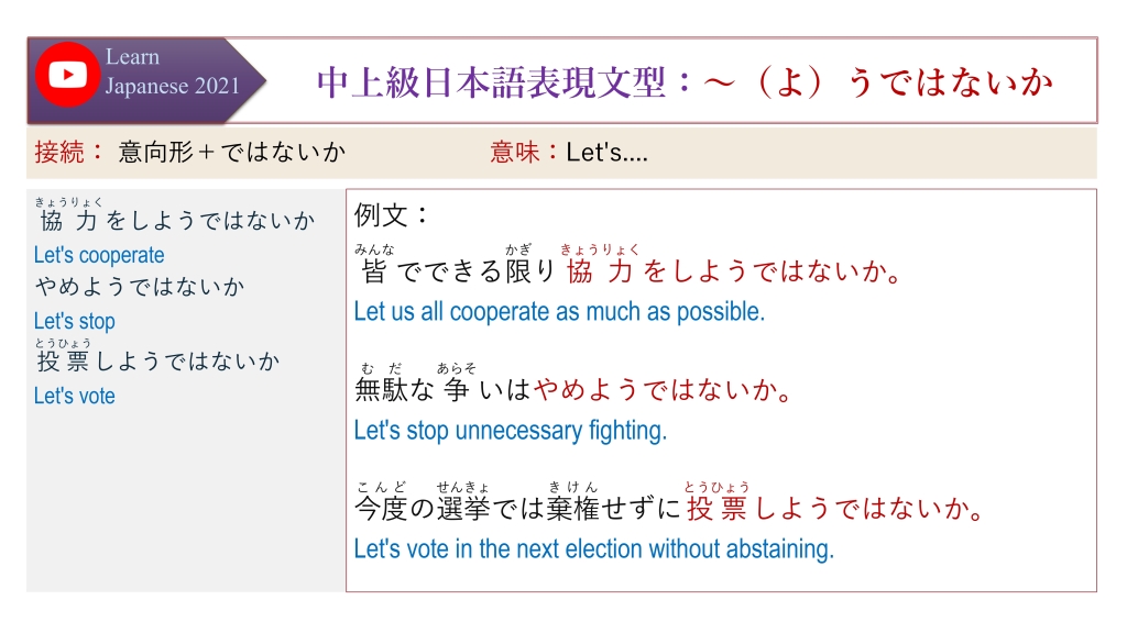 中上級日本語表現文型：～（よ）うではないか