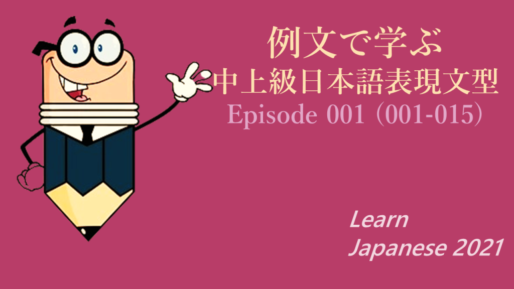 例文で学ぶ中上級日本語表現文型 Episode 001 (001-015)