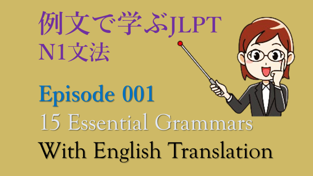 例文で学ぶJLPT N1文法 episode 001