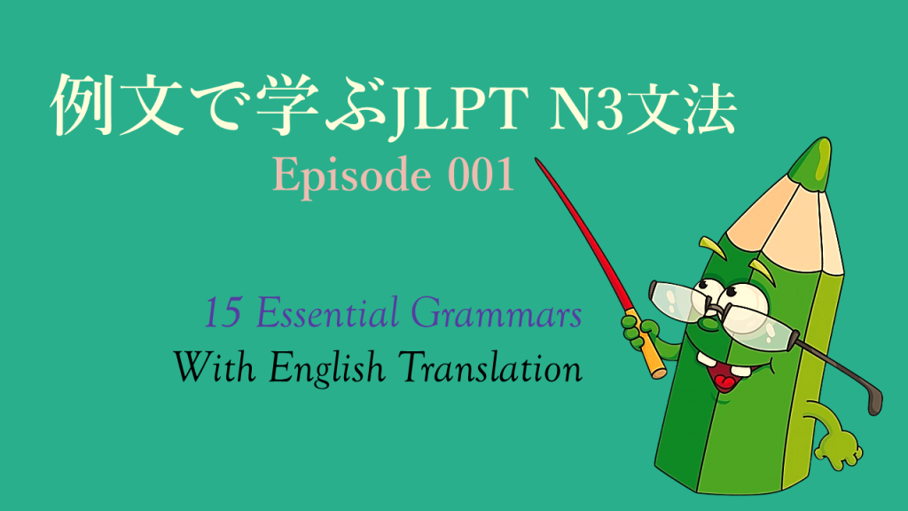 例文で学ぶJLPT N3文法 episode 001