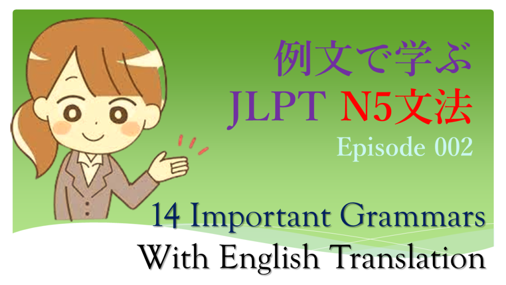 例文で学ぶJLPT N5文法 Episode 002