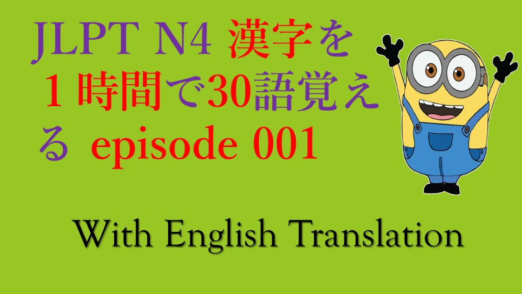 JLPT N4 漢字を50分で30語覚える episode 001