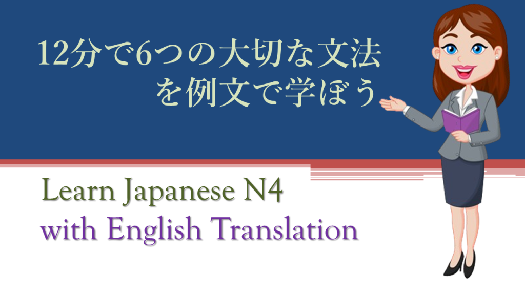 12分で6つの大切な文法を例文で学ぼう・JLPT N4 Grammar episode 005 with English Translation