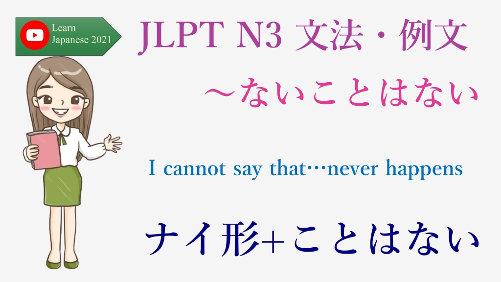 JLPT N3 文法・例文：～ないことはない
