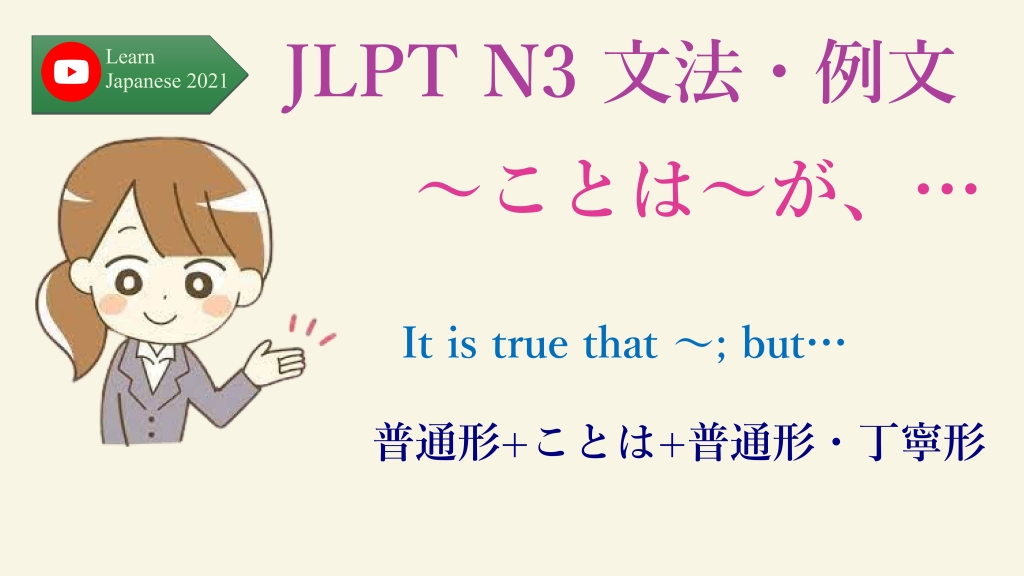 JLPT N3 文法・例文：～ことは～が、…