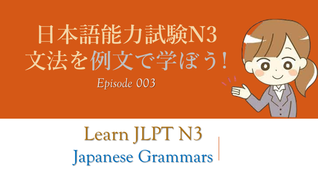 日本語能力試験N3文法を例文で学ぼう Episode 003